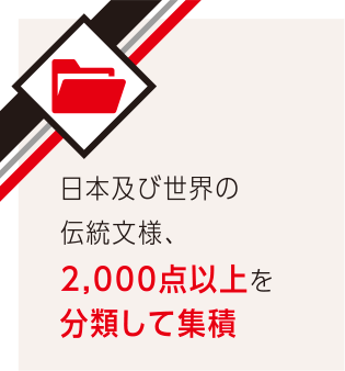 日本及び世界の伝統文様、2,000点以上を分類して集積