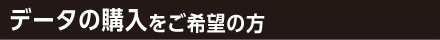 データの購入をご希望の方