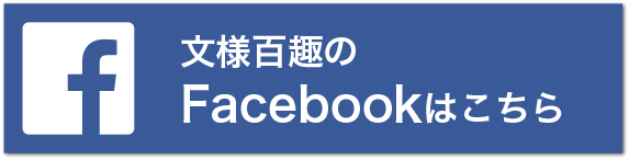 文様百趣味Facebook