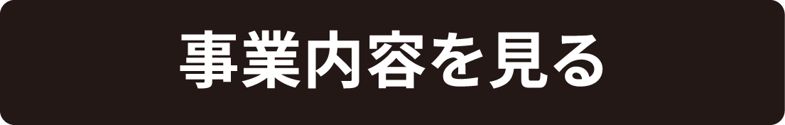 事業内容を見る